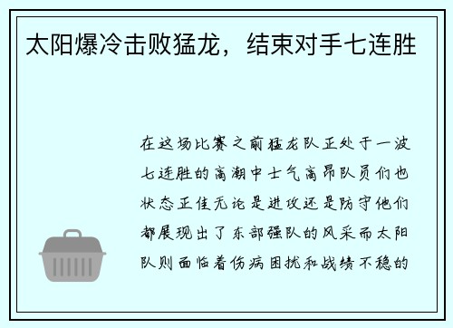 太阳爆冷击败猛龙，结束对手七连胜