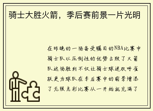 骑士大胜火箭，季后赛前景一片光明