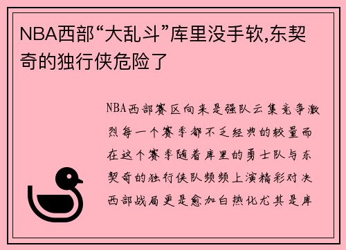 NBA西部“大乱斗”库里没手软,东契奇的独行侠危险了