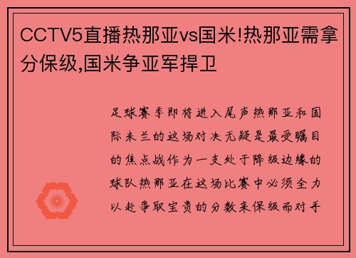 CCTV5直播热那亚vs国米!热那亚需拿分保级,国米争亚军捍卫