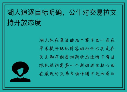 湖人追逐目标明确，公牛对交易拉文持开放态度