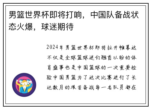 男篮世界杯即将打响，中国队备战状态火爆，球迷期待
