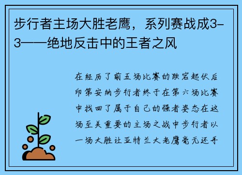 步行者主场大胜老鹰，系列赛战成3-3——绝地反击中的王者之风