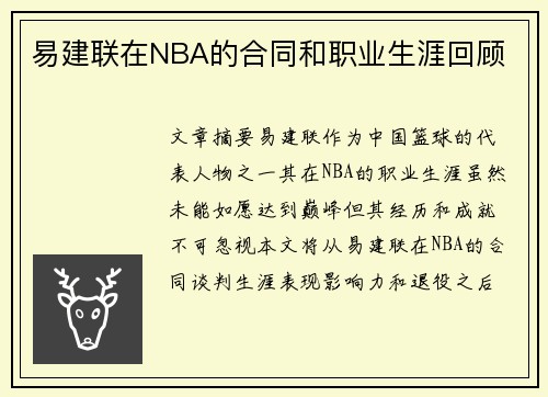 易建联在NBA的合同和职业生涯回顾
