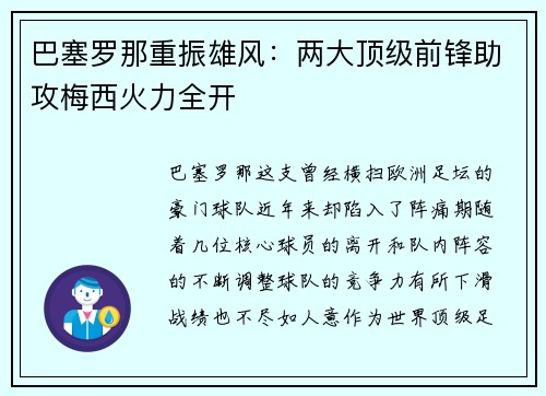 巴塞罗那重振雄风：两大顶级前锋助攻梅西火力全开