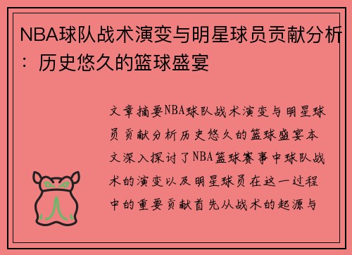 NBA球队战术演变与明星球员贡献分析：历史悠久的篮球盛宴