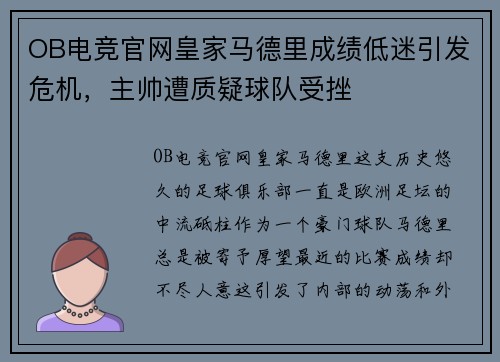 OB电竞官网皇家马德里成绩低迷引发危机，主帅遭质疑球队受挫