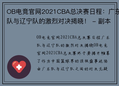 OB电竞官网2021CBA总决赛日程：广东队与辽宁队的激烈对决揭晓！ - 副本 (2)