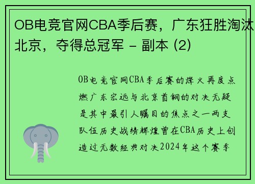 OB电竞官网CBA季后赛，广东狂胜淘汰北京，夺得总冠军 - 副本 (2)