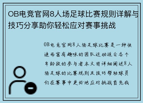 OB电竞官网8人场足球比赛规则详解与技巧分享助你轻松应对赛事挑战