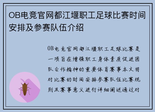 OB电竞官网都江堰职工足球比赛时间安排及参赛队伍介绍