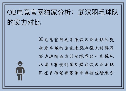 OB电竞官网独家分析：武汉羽毛球队的实力对比