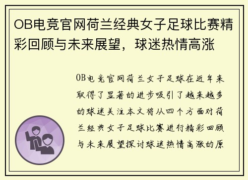 OB电竞官网荷兰经典女子足球比赛精彩回顾与未来展望，球迷热情高涨
