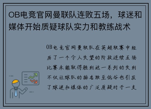 OB电竞官网曼联队连败五场，球迷和媒体开始质疑球队实力和教练战术