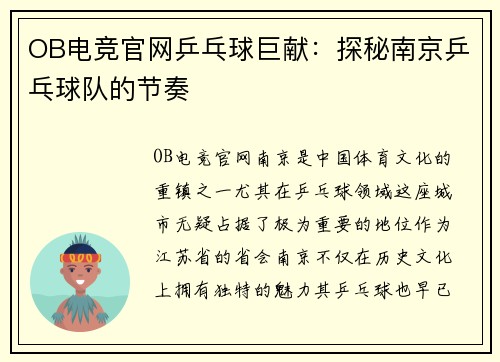 OB电竞官网乒乓球巨献：探秘南京乒乓球队的节奏
