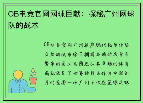 OB电竞官网网球巨献：探秘广州网球队的战术