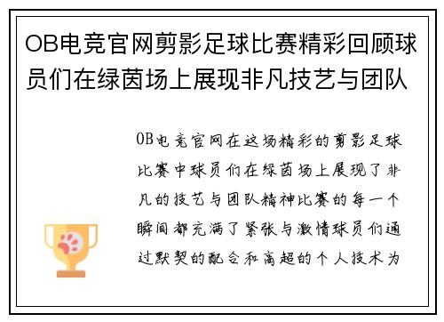 OB电竞官网剪影足球比赛精彩回顾球员们在绿茵场上展现非凡技艺与团队精神