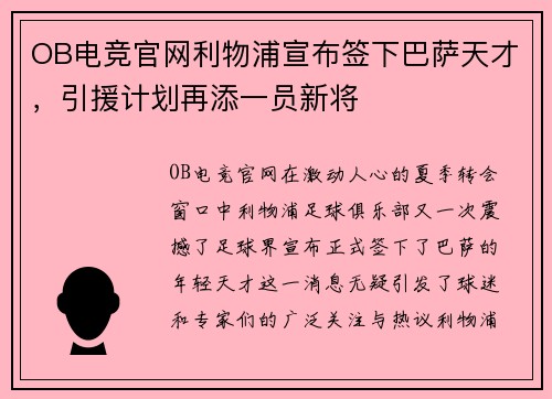 OB电竞官网利物浦宣布签下巴萨天才，引援计划再添一员新将