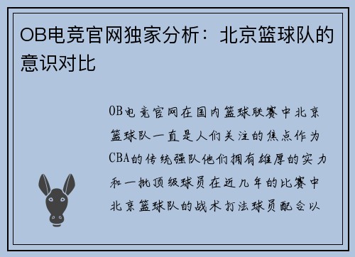 OB电竞官网独家分析：北京篮球队的意识对比