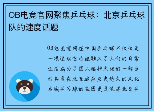 OB电竞官网聚焦乒乓球：北京乒乓球队的速度话题
