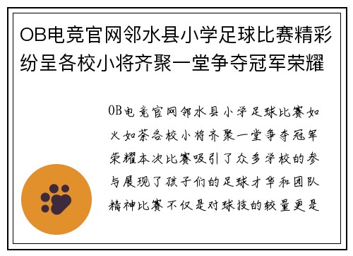 OB电竞官网邻水县小学足球比赛精彩纷呈各校小将齐聚一堂争夺冠军荣耀