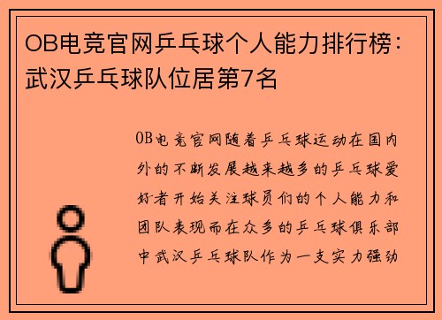 OB电竞官网乒乓球个人能力排行榜：武汉乒乓球队位居第7名