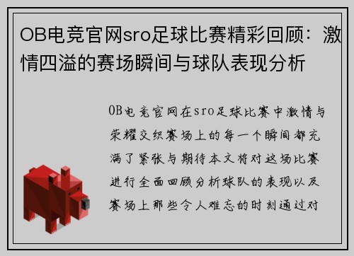 OB电竞官网sro足球比赛精彩回顾：激情四溢的赛场瞬间与球队表现分析
