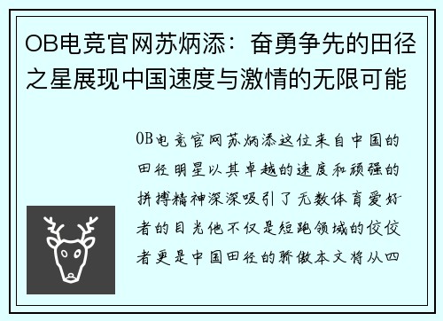 OB电竞官网苏炳添：奋勇争先的田径之星展现中国速度与激情的无限可能
