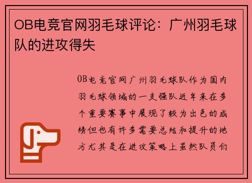 OB电竞官网羽毛球评论：广州羽毛球队的进攻得失