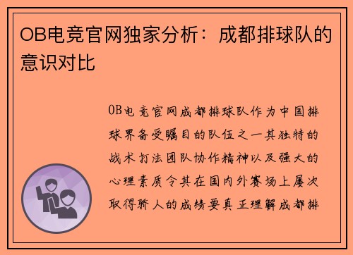 OB电竞官网独家分析：成都排球队的意识对比