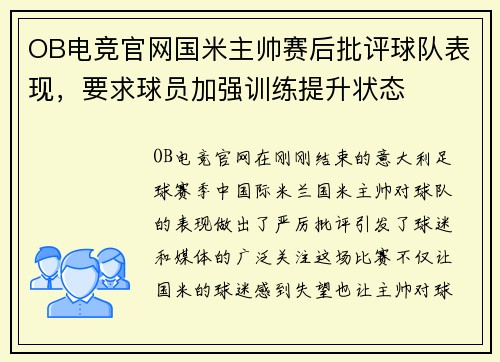 OB电竞官网国米主帅赛后批评球队表现，要求球员加强训练提升状态