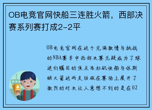 OB电竞官网快船三连胜火箭，西部决赛系列赛打成2-2平
