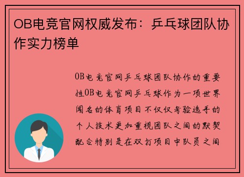 OB电竞官网权威发布：乒乓球团队协作实力榜单