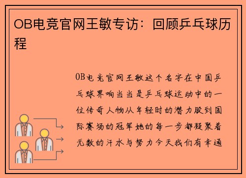 OB电竞官网王敏专访：回顾乒乓球历程