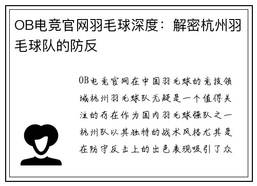 OB电竞官网羽毛球深度：解密杭州羽毛球队的防反
