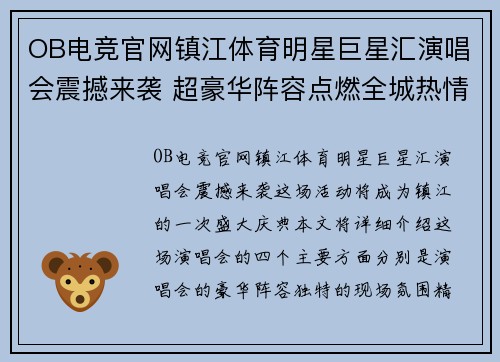 OB电竞官网镇江体育明星巨星汇演唱会震撼来袭 超豪华阵容点燃全城热情