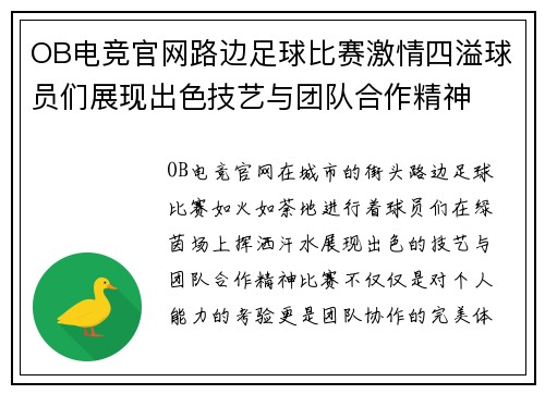 OB电竞官网路边足球比赛激情四溢球员们展现出色技艺与团队合作精神