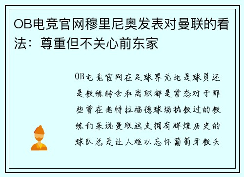 OB电竞官网穆里尼奥发表对曼联的看法：尊重但不关心前东家