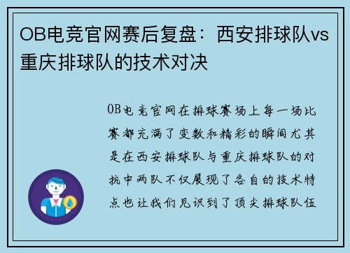 OB电竞官网赛后复盘：西安排球队vs重庆排球队的技术对决