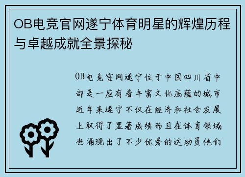 OB电竞官网遂宁体育明星的辉煌历程与卓越成就全景探秘