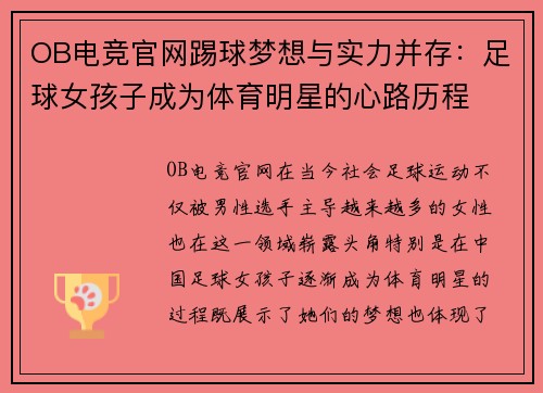 OB电竞官网踢球梦想与实力并存：足球女孩子成为体育明星的心路历程