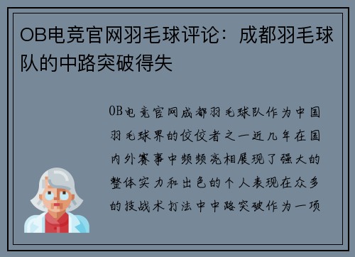 OB电竞官网羽毛球评论：成都羽毛球队的中路突破得失