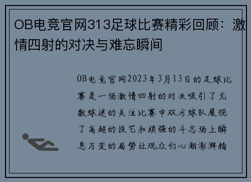 OB电竞官网313足球比赛精彩回顾：激情四射的对决与难忘瞬间
