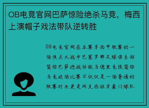 OB电竞官网巴萨惊险绝杀马竞，梅西上演帽子戏法带队逆转胜