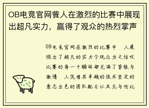 OB电竞官网飺人在激烈的比赛中展现出超凡实力，赢得了观众的热烈掌声与赞誉