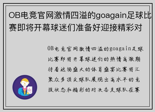 OB电竞官网激情四溢的goagain足球比赛即将开幕球迷们准备好迎接精彩对决
