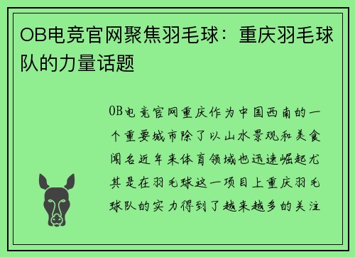 OB电竞官网聚焦羽毛球：重庆羽毛球队的力量话题