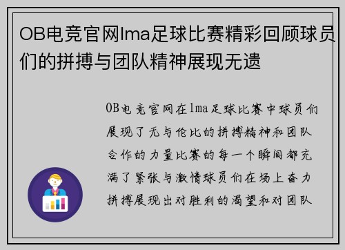 OB电竞官网lma足球比赛精彩回顾球员们的拼搏与团队精神展现无遗