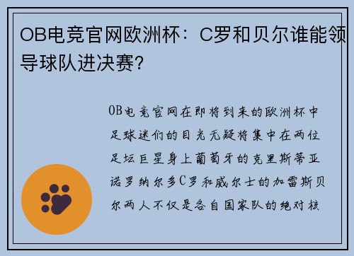 OB电竞官网欧洲杯：C罗和贝尔谁能领导球队进决赛？