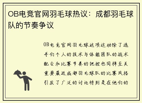 OB电竞官网羽毛球热议：成都羽毛球队的节奏争议